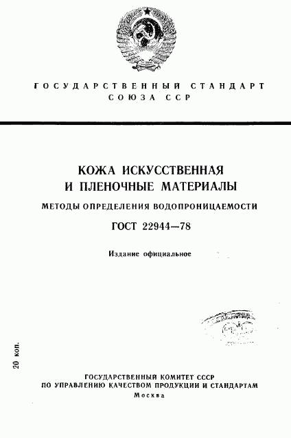 ГОСТ 22944-78, страница 1