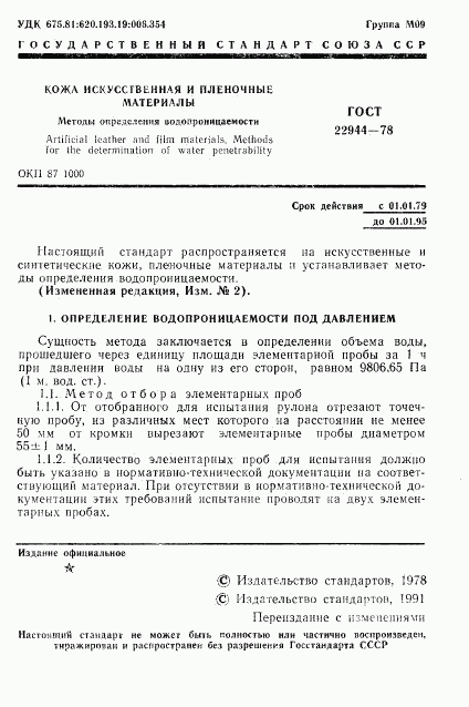 ГОСТ 22944-78, страница 2