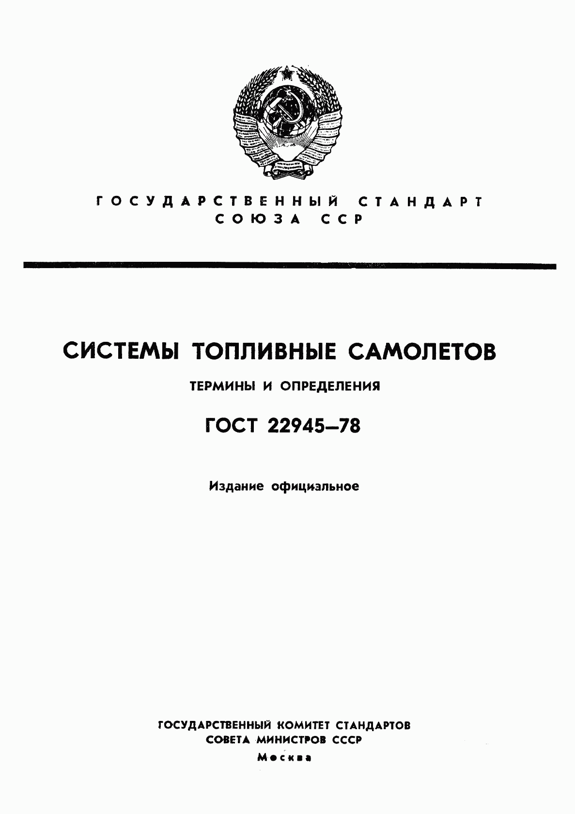 ГОСТ 22945-78, страница 1