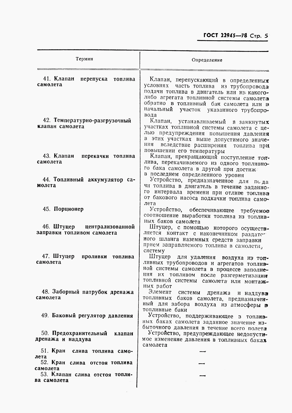 ГОСТ 22945-78, страница 6