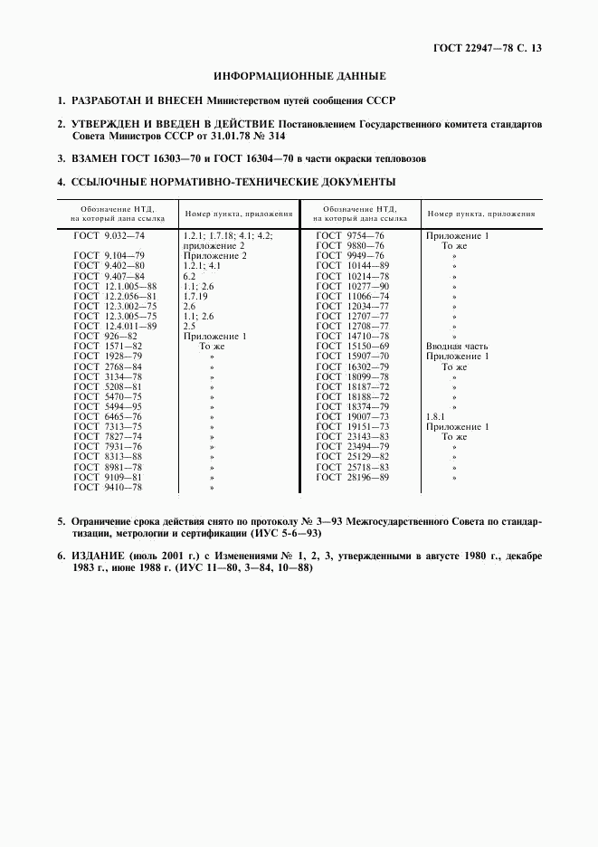 ГОСТ 22947-78, страница 14