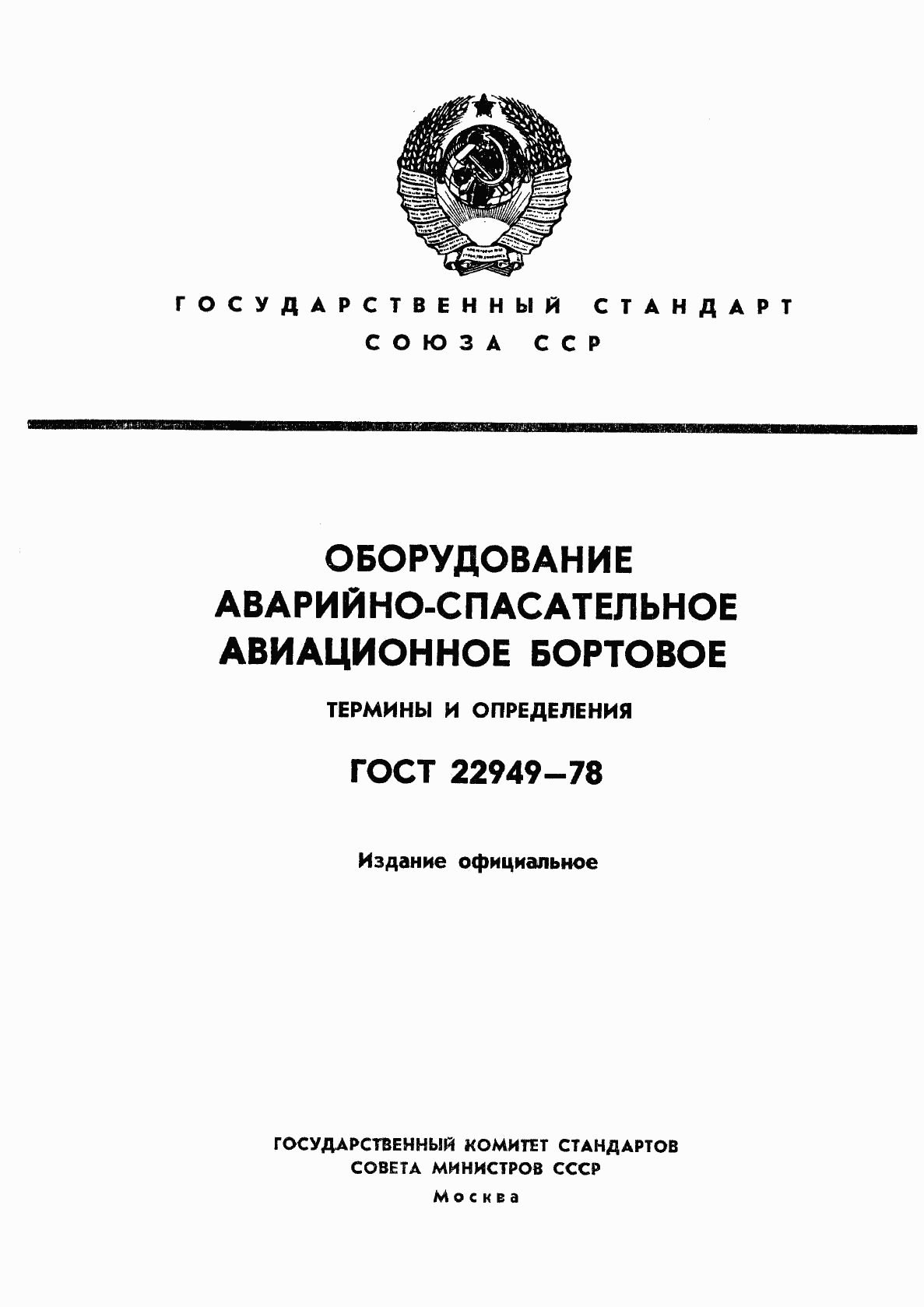 ГОСТ 22949-78, страница 1