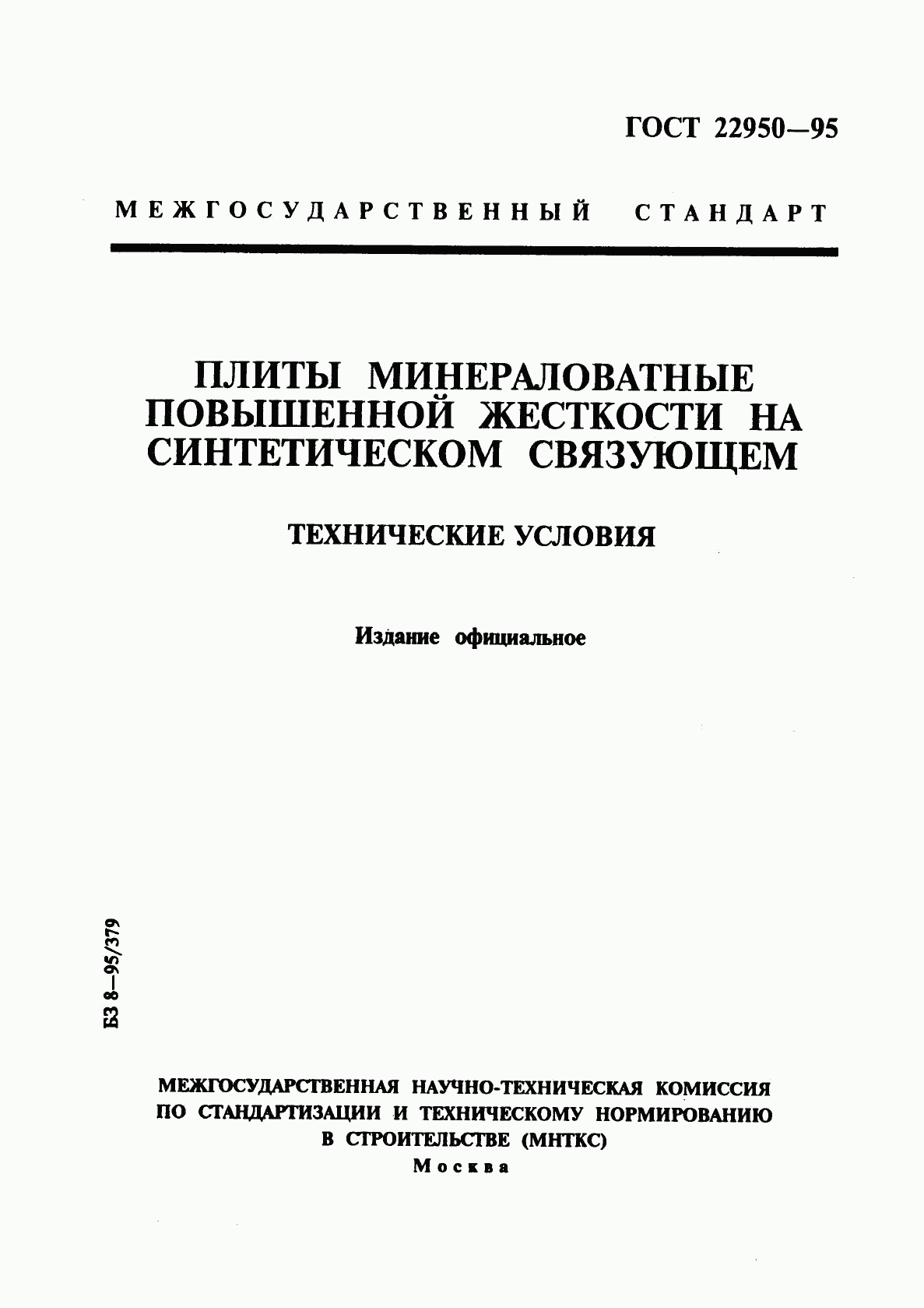 ГОСТ 22950-95, страница 1