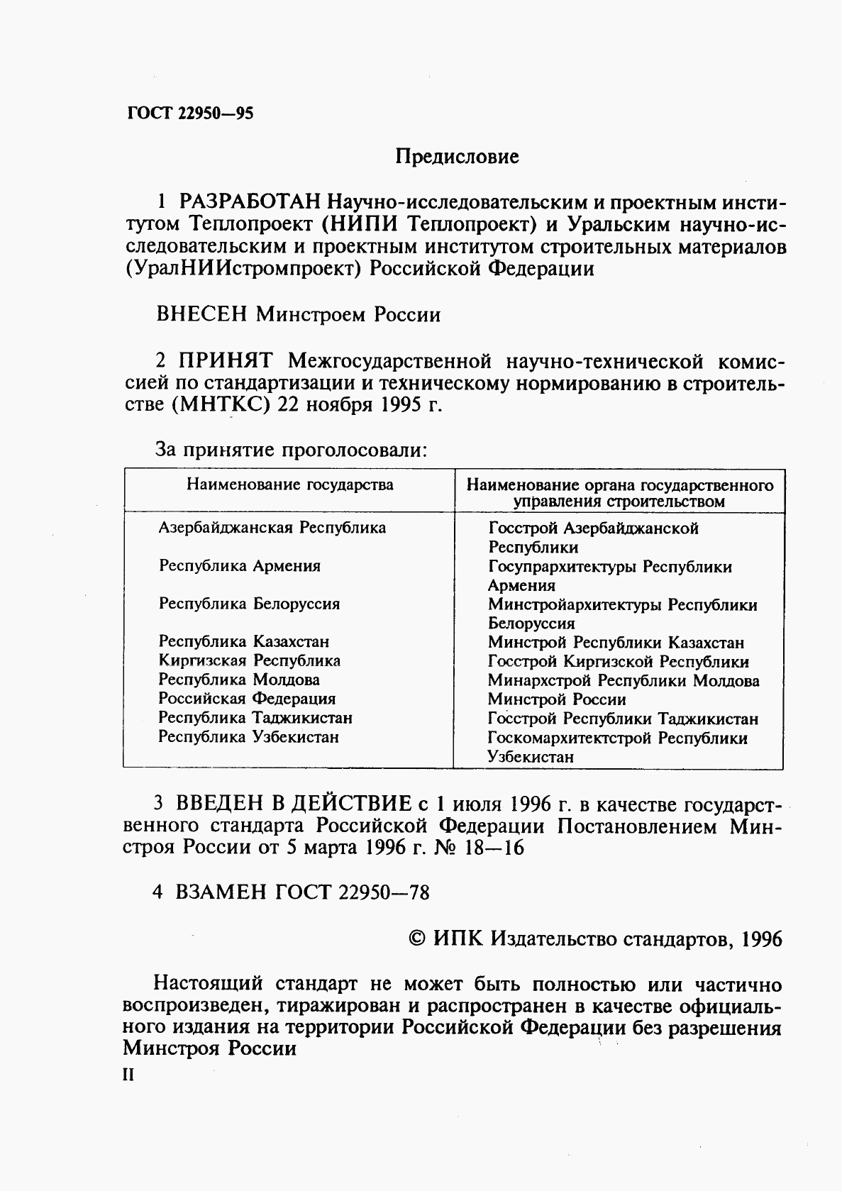 ГОСТ 22950-95, страница 2