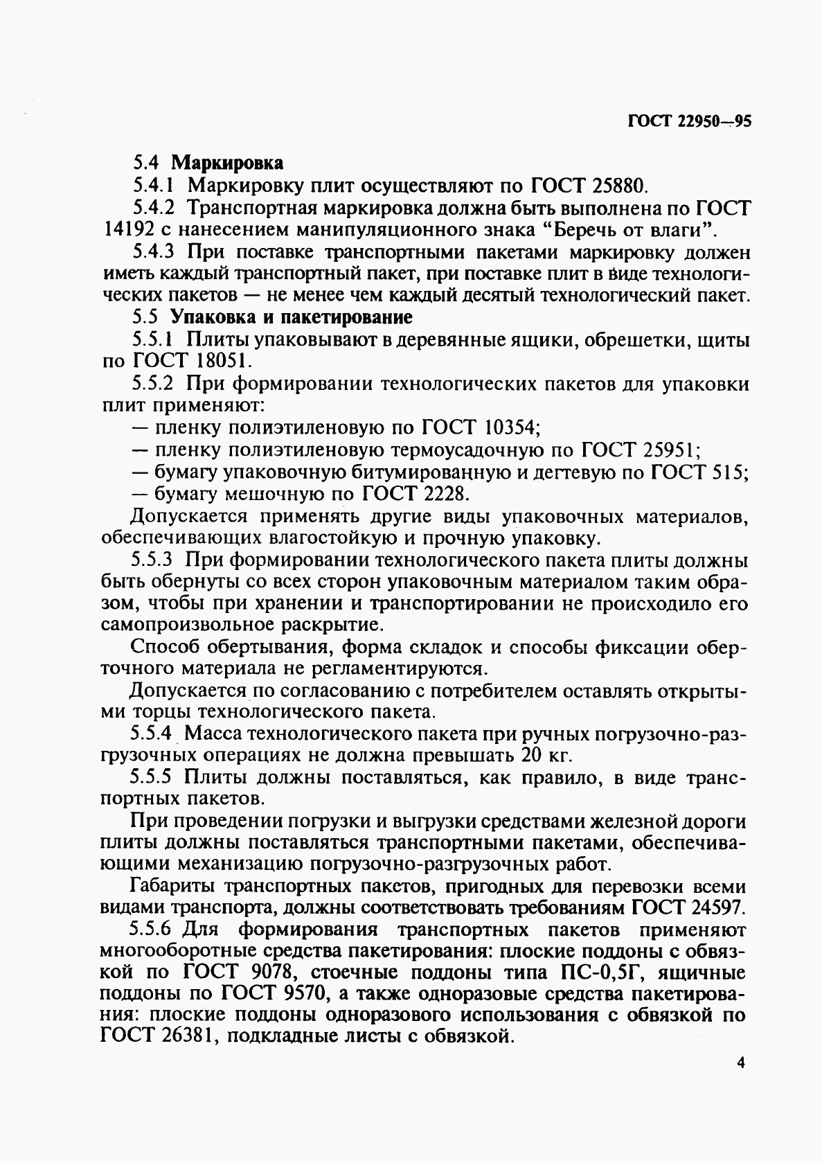 ГОСТ 22950-95, страница 7