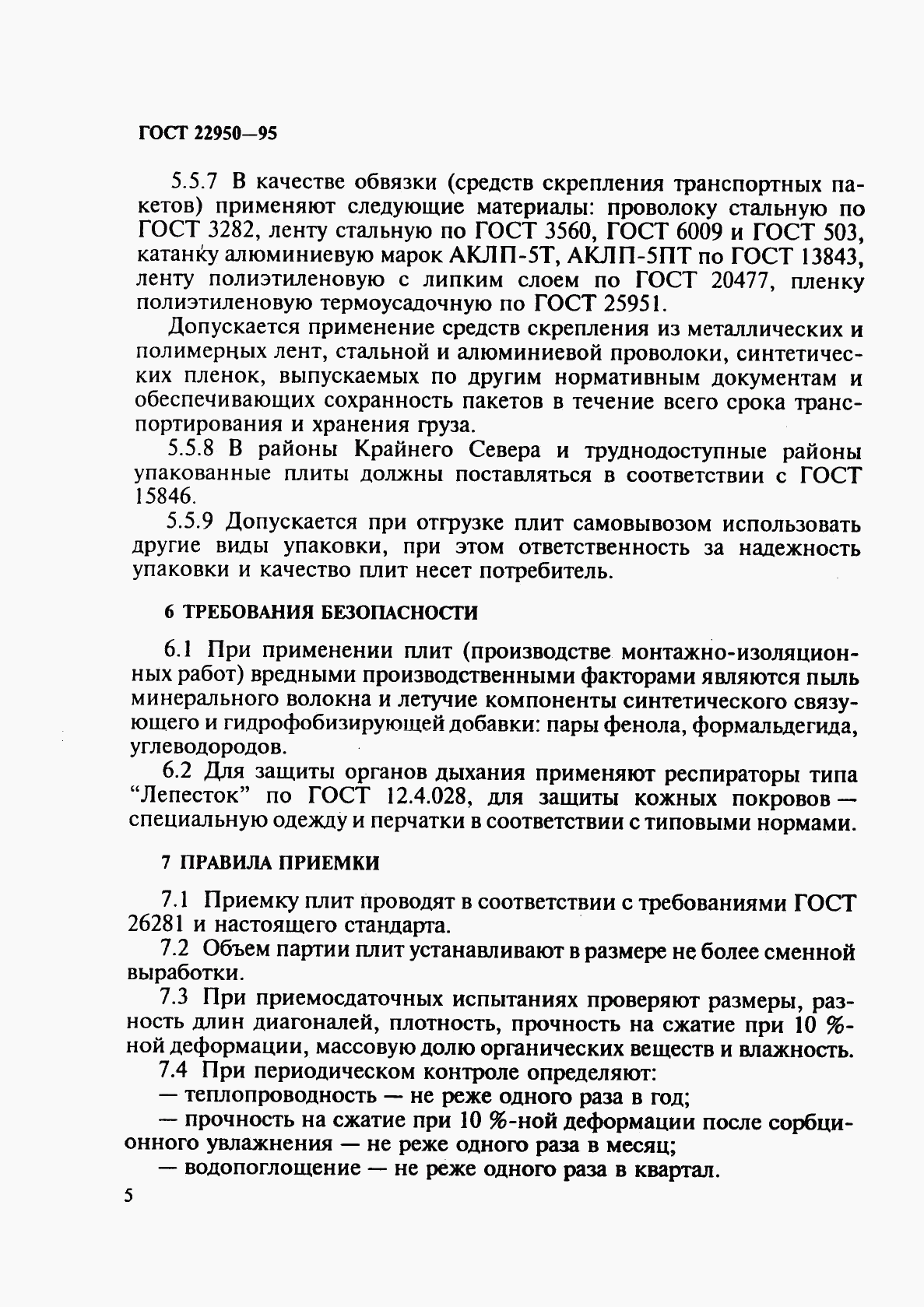 ГОСТ 22950-95, страница 8