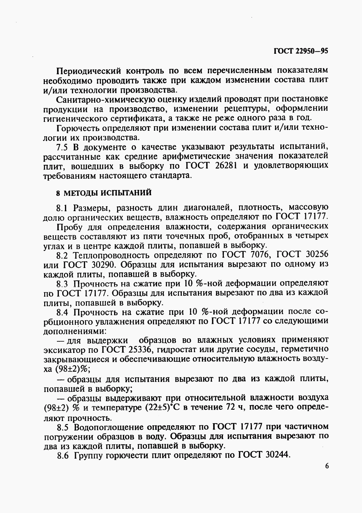 ГОСТ 22950-95, страница 9