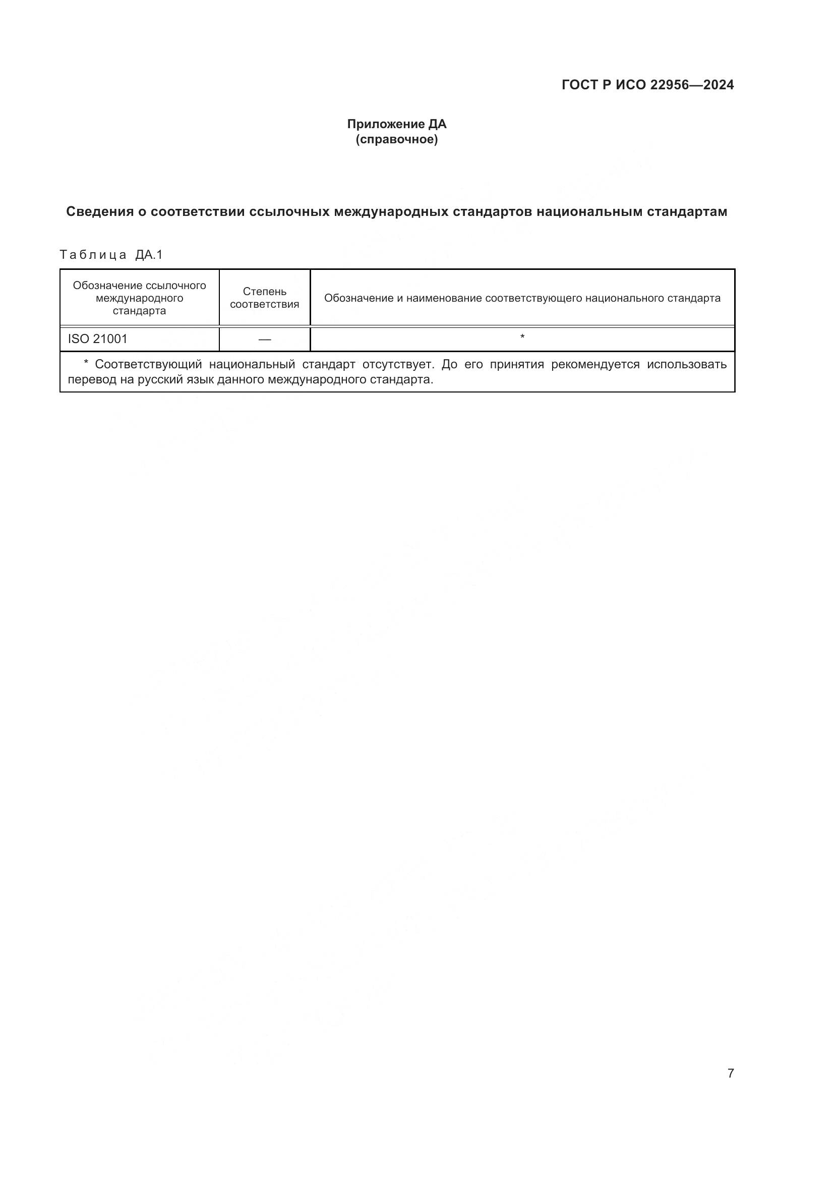 ГОСТ Р ИСО 22956-2024, страница 11
