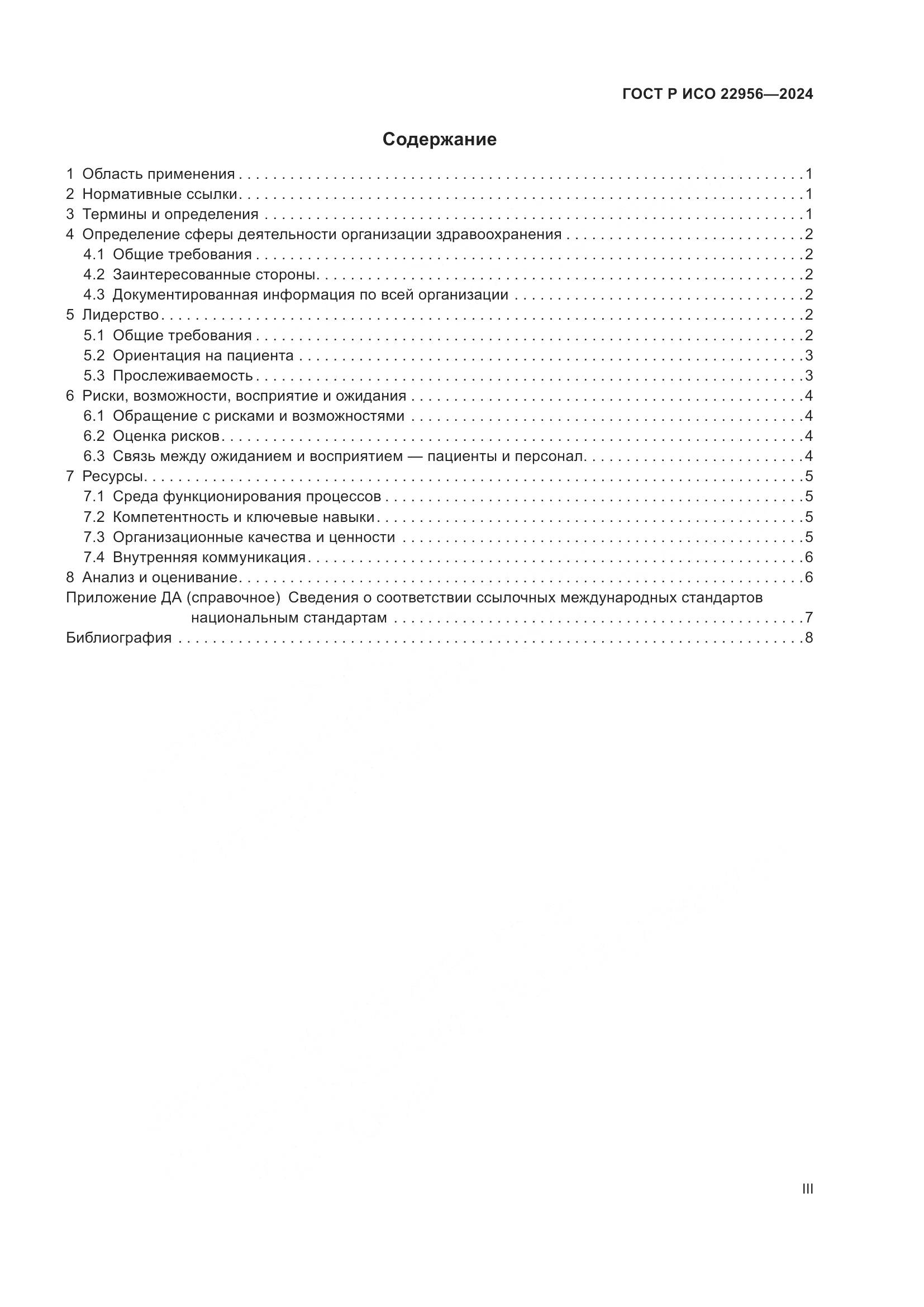 ГОСТ Р ИСО 22956-2024, страница 3