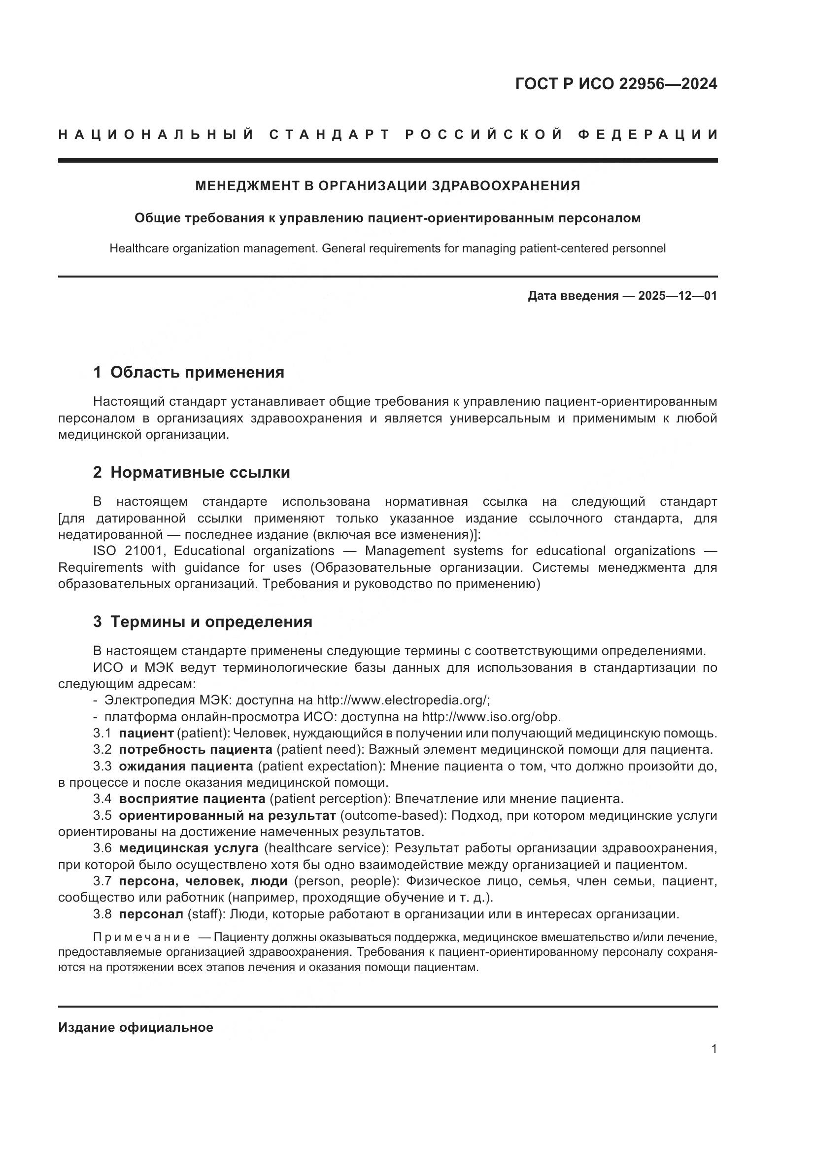 ГОСТ Р ИСО 22956-2024, страница 5