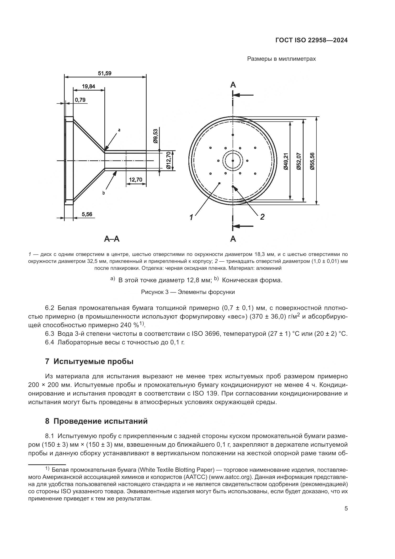 ГОСТ ISO 22958-2024, страница 11