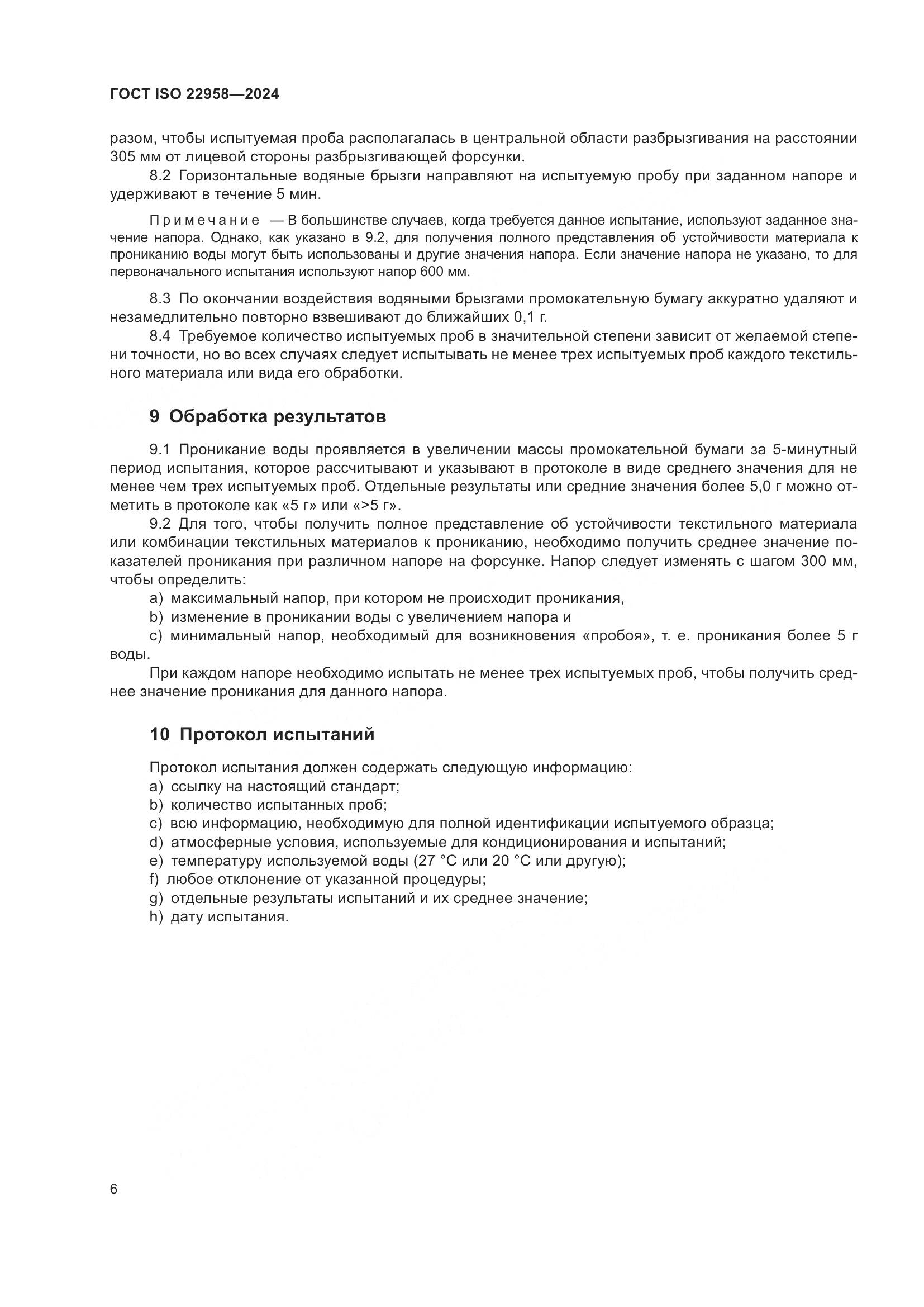 ГОСТ ISO 22958-2024, страница 12