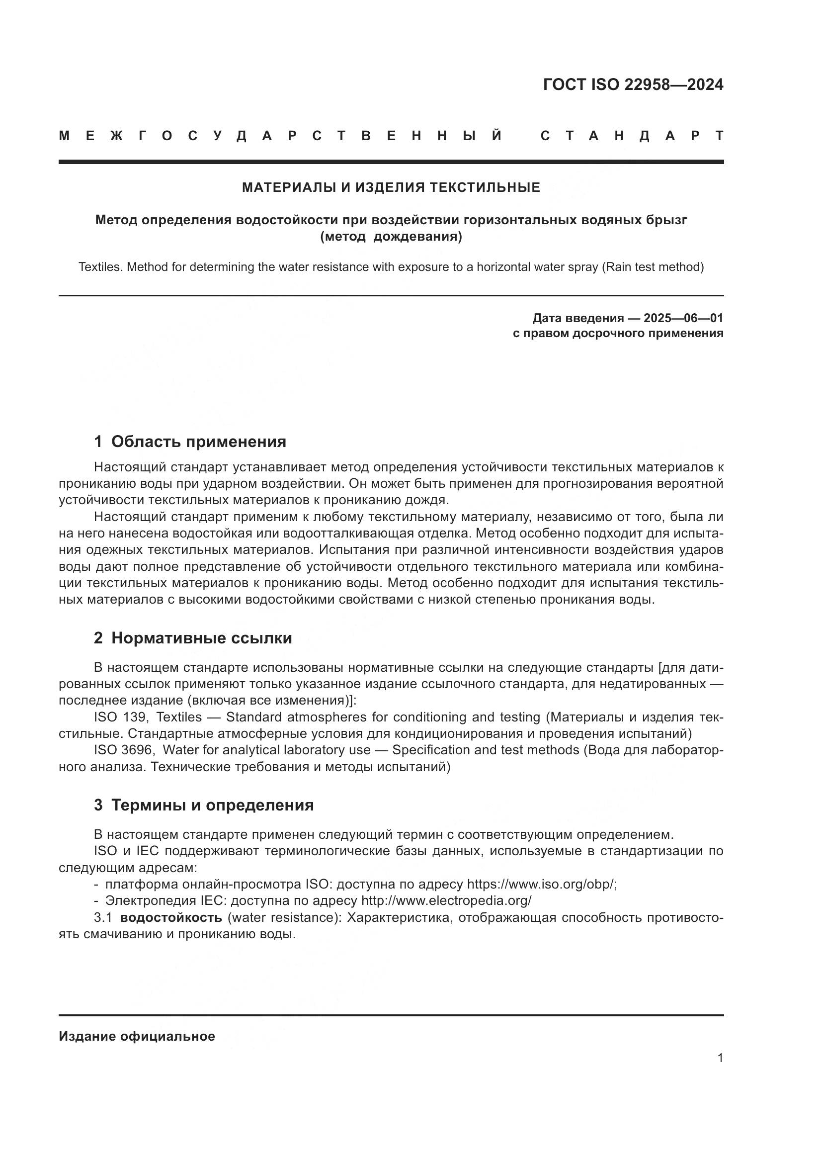 ГОСТ ISO 22958-2024, страница 7