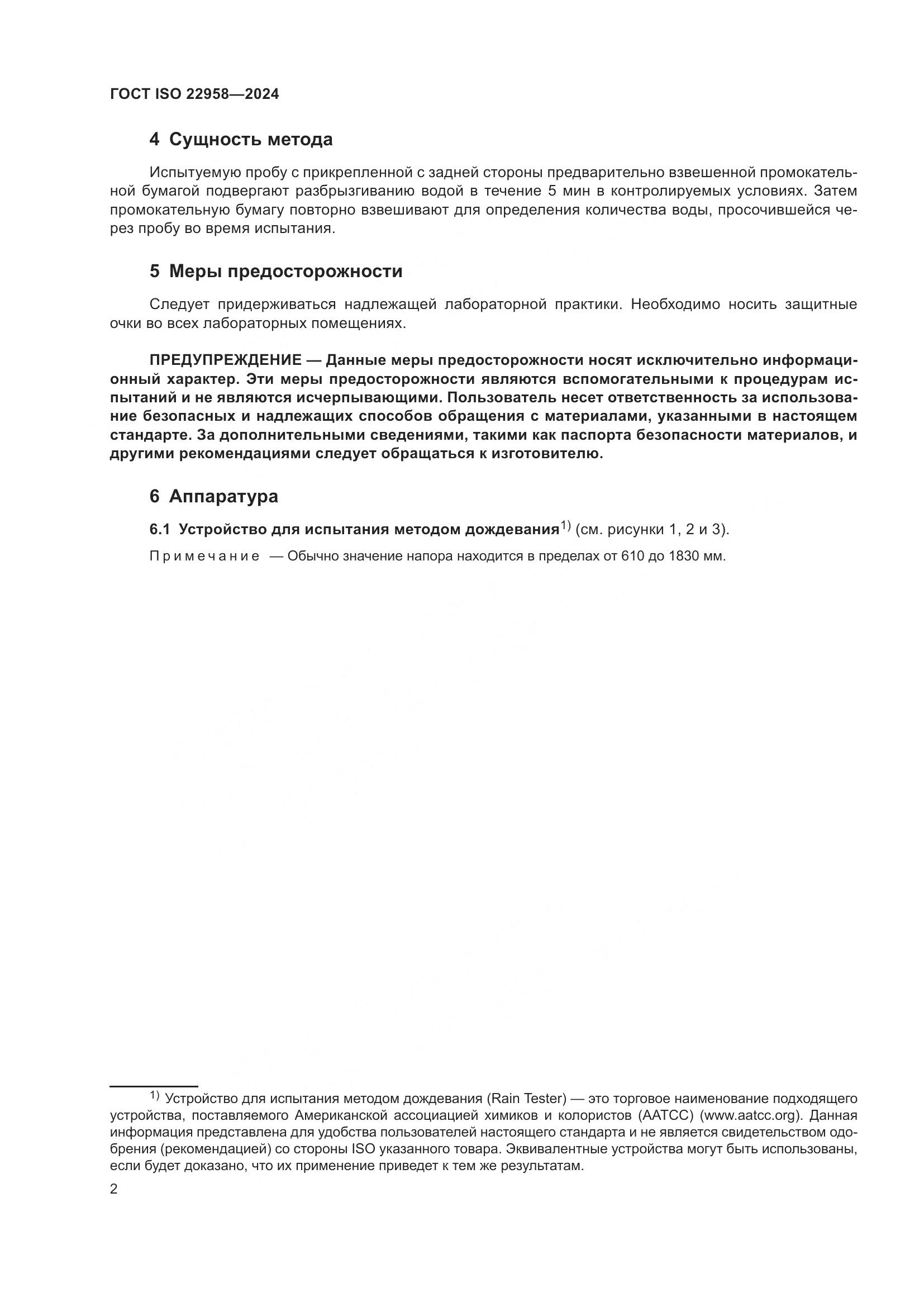 ГОСТ ISO 22958-2024, страница 8