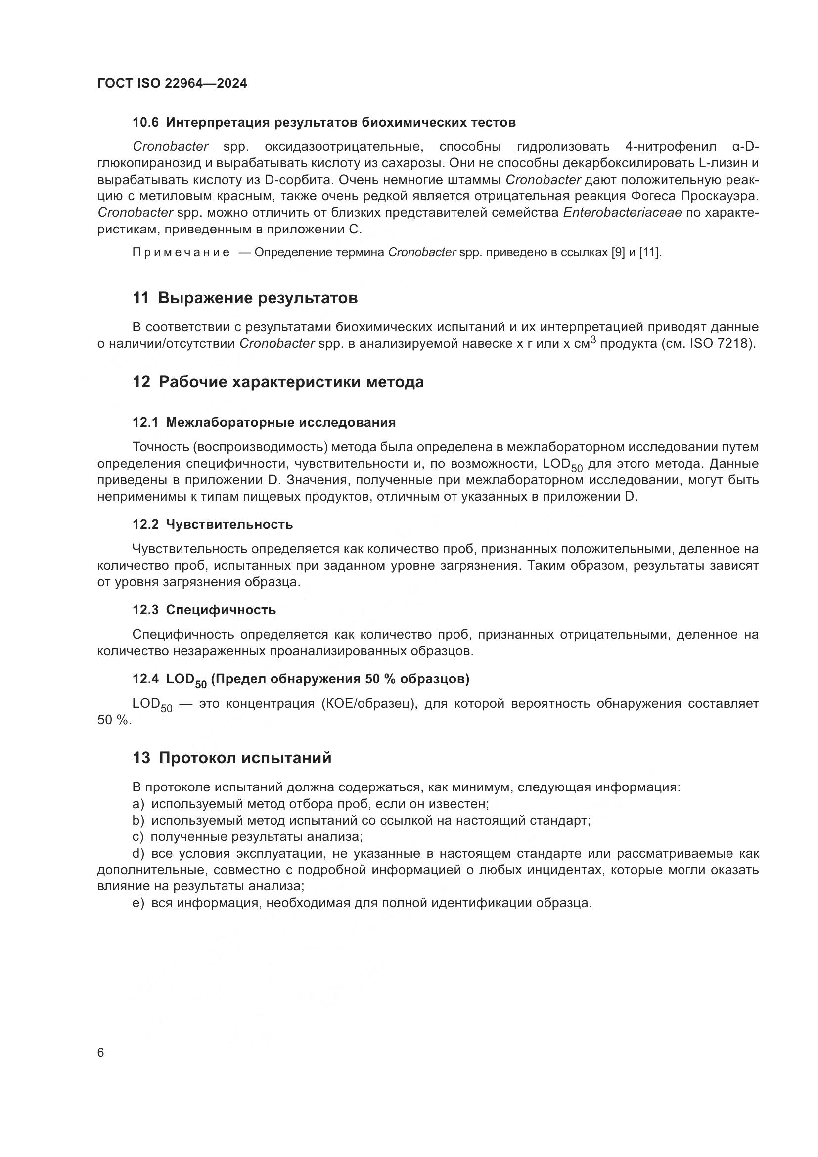 ГОСТ ISO 22964-2024, страница 10