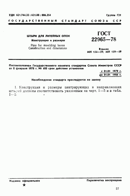ГОСТ 22965-78, страница 1