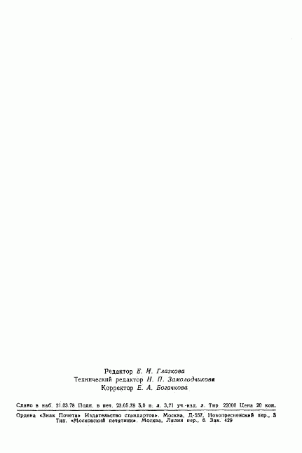 ГОСТ 22966-78, страница 8