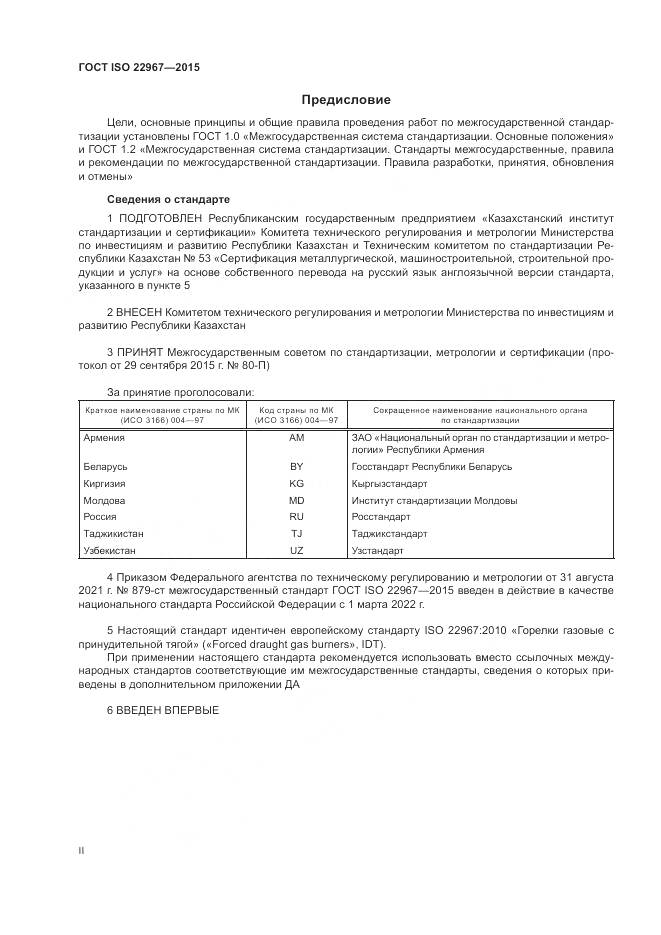 ГОСТ ISO 22967-2015, страница 2