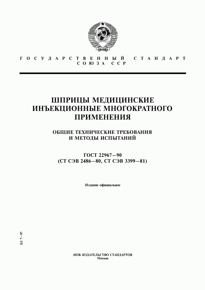 ГОСТ 22967-90, страница 1