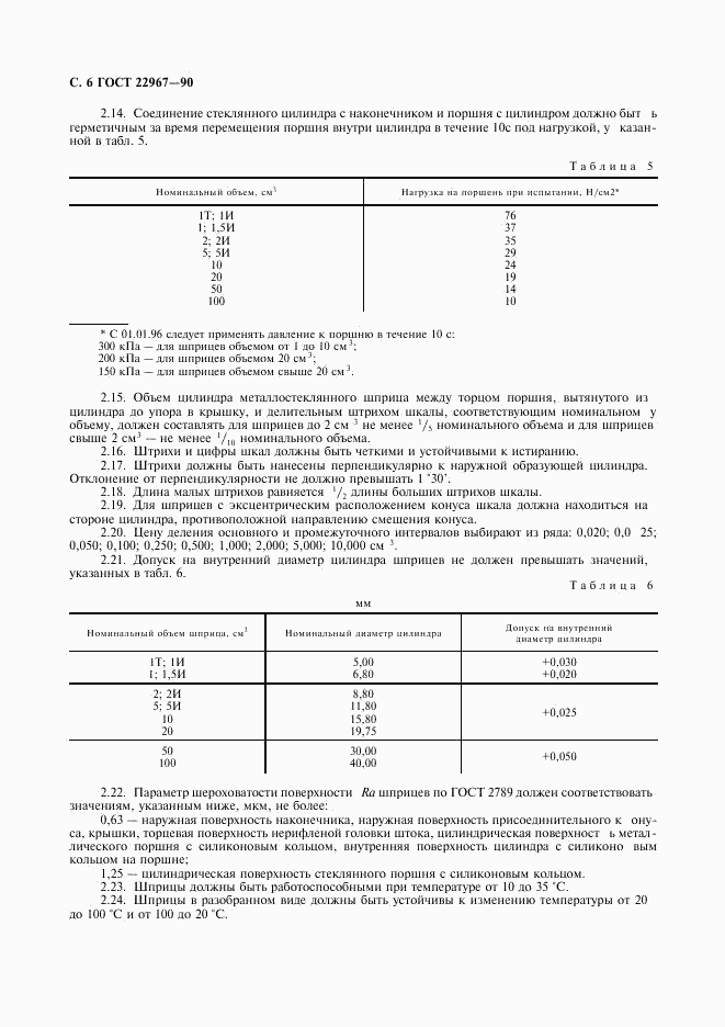 ГОСТ 22967-90, страница 8