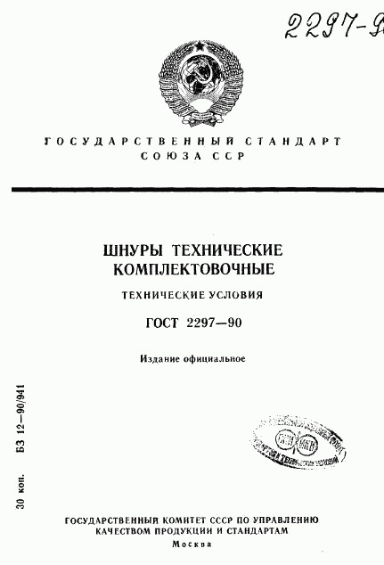 ГОСТ 2297-90, страница 1