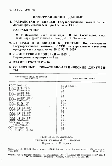 ГОСТ 2297-90, страница 15