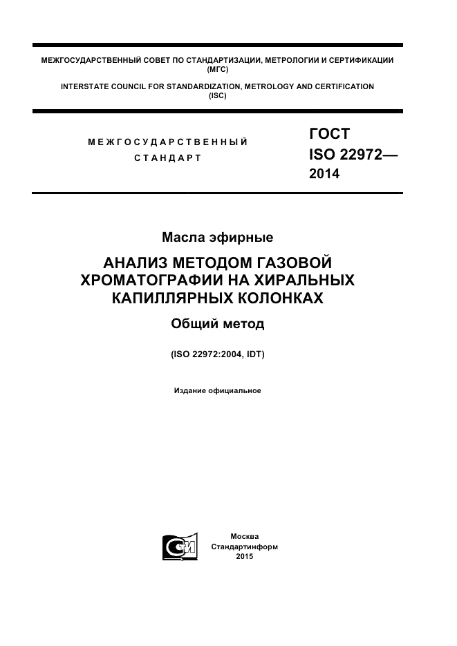 ГОСТ ISO 22972-2014, страница 1