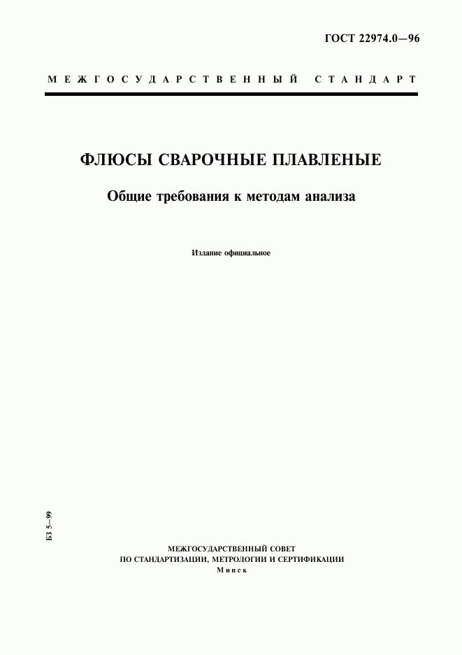 ГОСТ 22974.0-96, страница 1