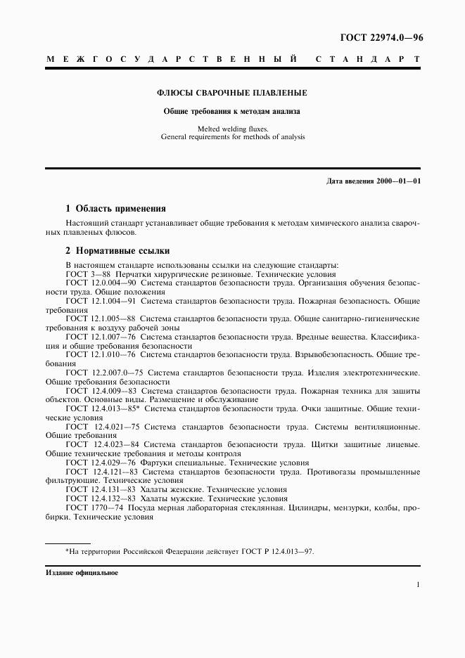 ГОСТ 22974.0-96, страница 3