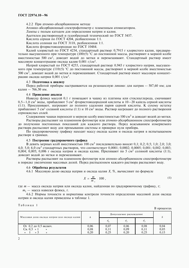 ГОСТ 22974.10-96, страница 5