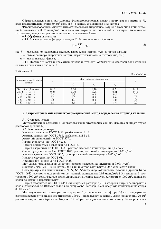 ГОСТ 22974.11-96, страница 5