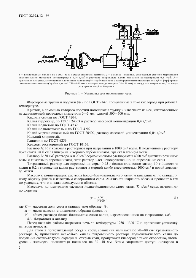 ГОСТ 22974.12-96, страница 5