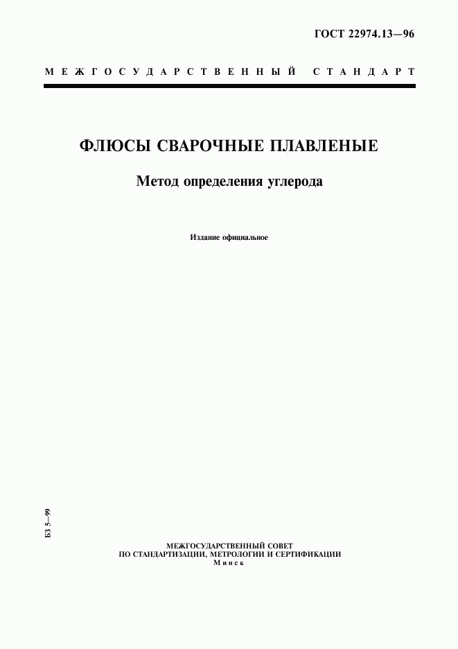 ГОСТ 22974.13-96, страница 1