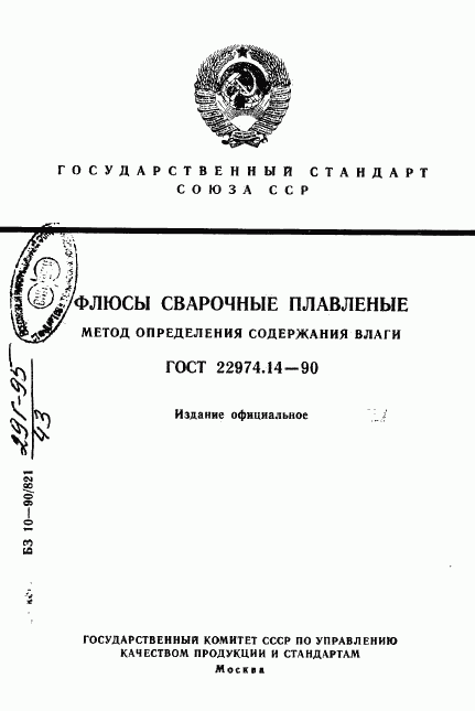 ГОСТ 22974.14-90, страница 1