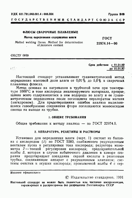 ГОСТ 22974.14-90, страница 2