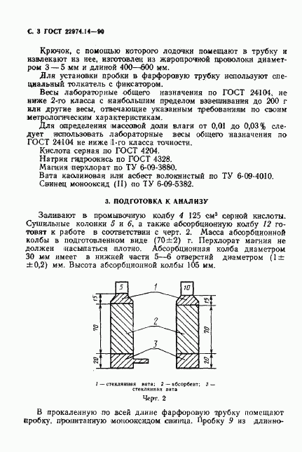 ГОСТ 22974.14-90, страница 4