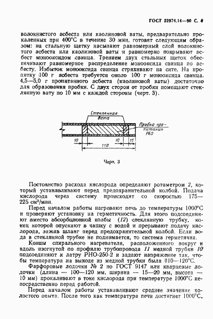 ГОСТ 22974.14-90, страница 5