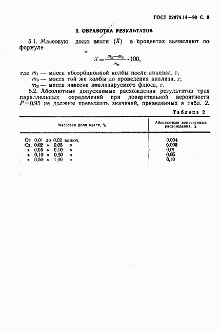 ГОСТ 22974.14-90, страница 7