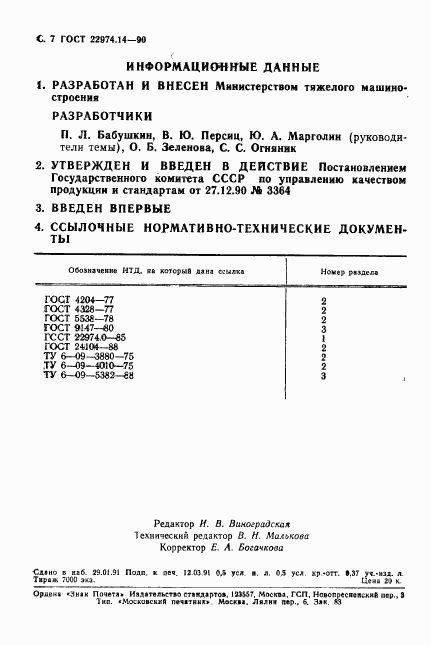 ГОСТ 22974.14-90, страница 8