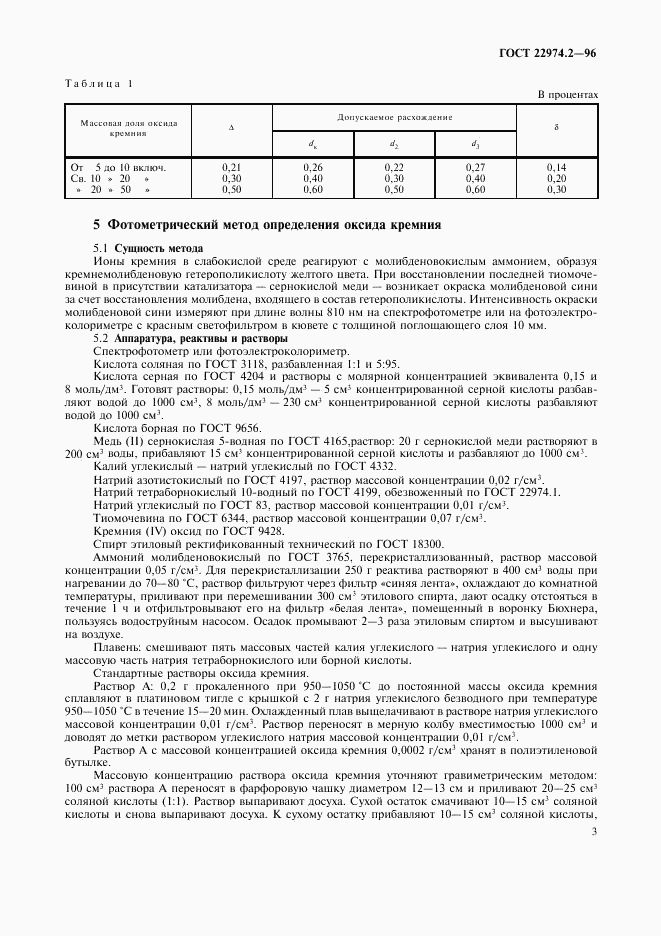 ГОСТ 22974.2-96, страница 5