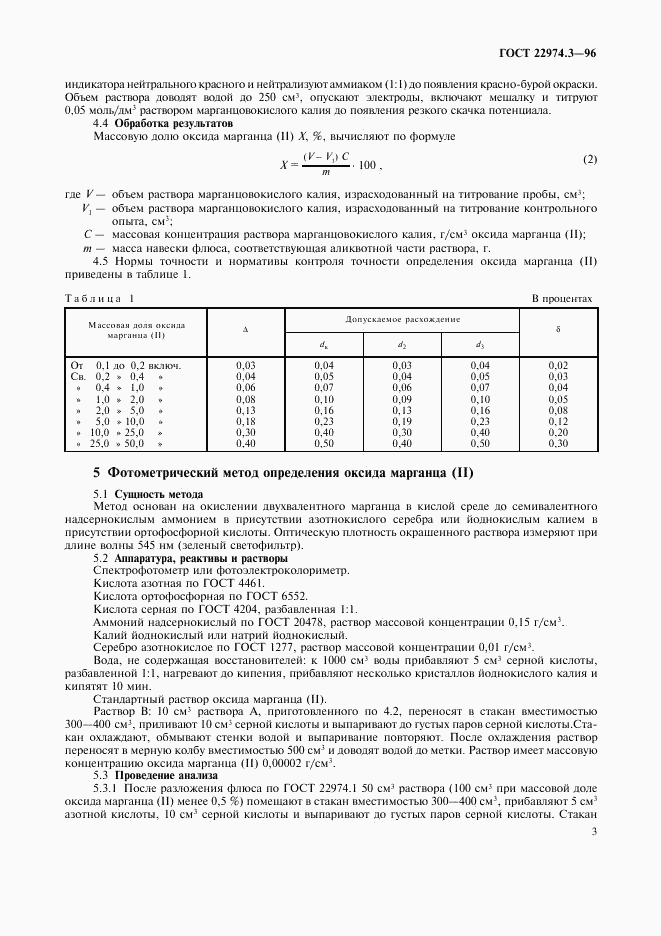 ГОСТ 22974.3-96, страница 5