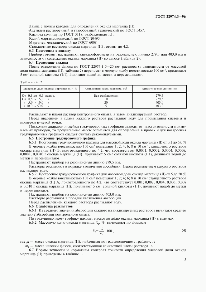 ГОСТ 22974.3-96, страница 7