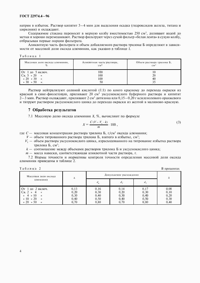 ГОСТ 22974.4-96, страница 6