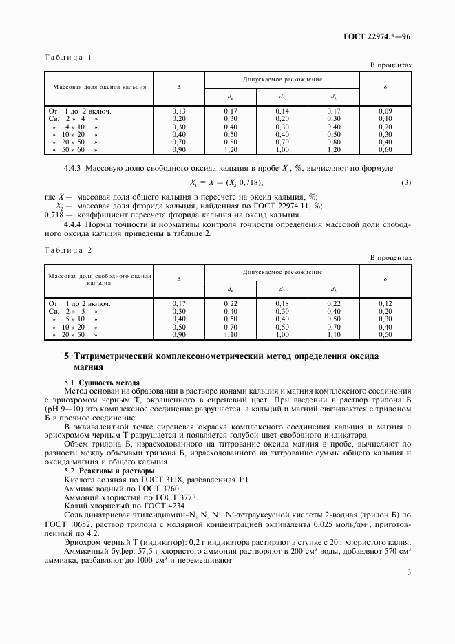 ГОСТ 22974.5-96, страница 5