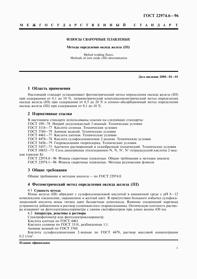 ГОСТ 22974.6-96, страница 4