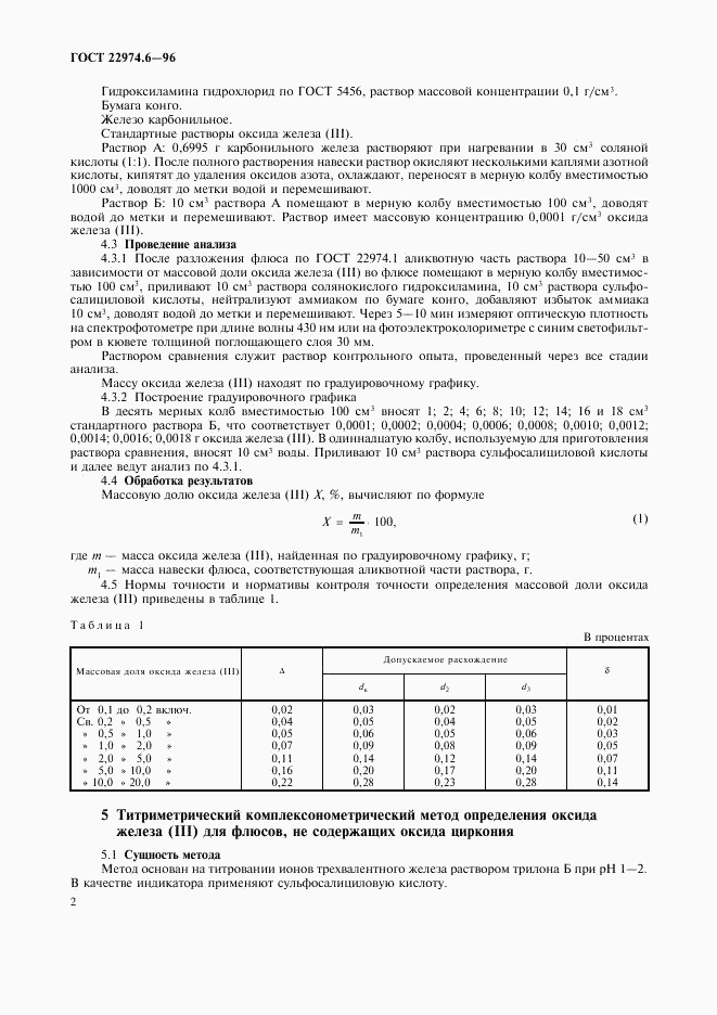 ГОСТ 22974.6-96, страница 5