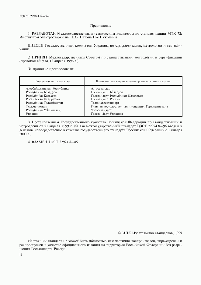 ГОСТ 22974.8-96, страница 2