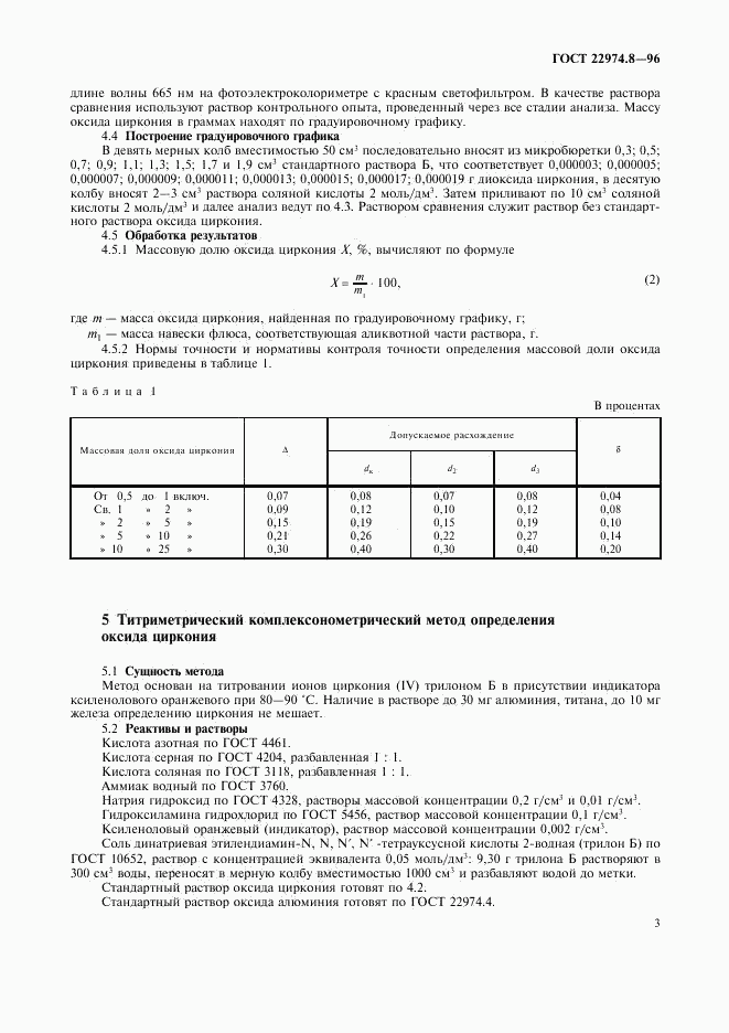 ГОСТ 22974.8-96, страница 5