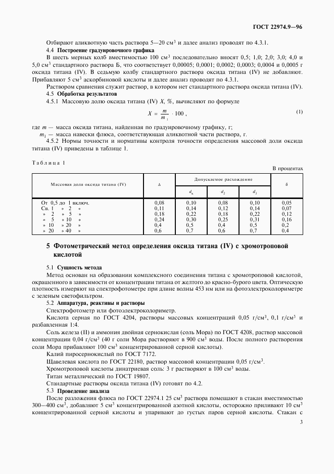 ГОСТ 22974.9-96, страница 5