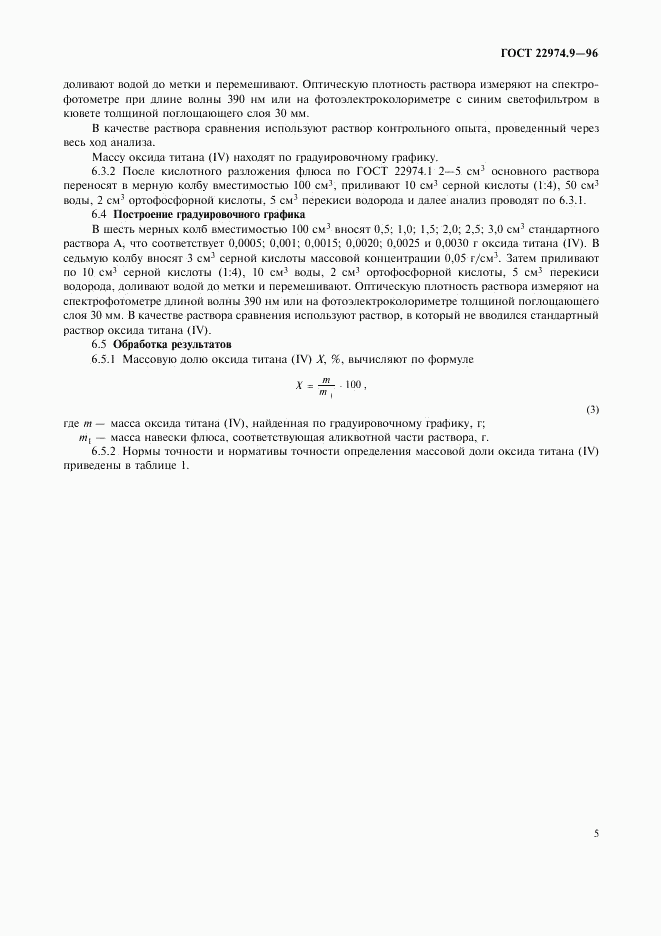 ГОСТ 22974.9-96, страница 7